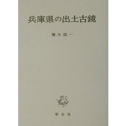 兵庫県の出土古鏡 [単行本]