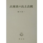 兵庫県の出土古鏡 [単行本]