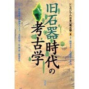旧石器時代の考古学(シンポジウム 日本の考古学〈1〉) [全集叢書]