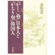 『かしこ型』日本人と『かちき型』韓国人 [単行本]