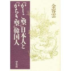 『かしこ型』日本人と『かちき型』韓国人 [単行本]