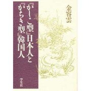 『かしこ型』日本人と『かちき型』韓国人 [単行本]