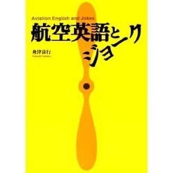 航空英語とジョーク [単行本]