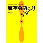 航空英語とジョーク [単行本]