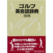 ゴルフ英会話辞典 改訂版 [単行本]