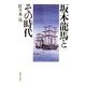 坂本龍馬とその時代 [単行本]