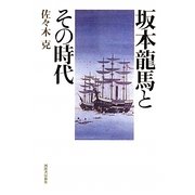 坂本龍馬とその時代 [単行本]
