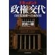 ドキュメント政権交代―自民党崩壊への400日 [単行本]