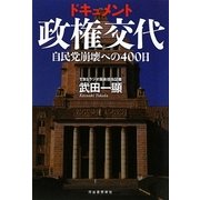 ドキュメント政権交代―自民党崩壊への400日 [単行本]