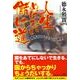 人生めげない儲け道－競馬おやじのけいば教室 [単行本]