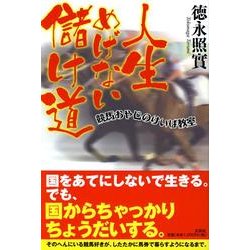 人生めげない儲け道－競馬おやじのけいば教室 [単行本]
