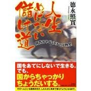 人生めげない儲け道－競馬おやじのけいば教室 [単行本]