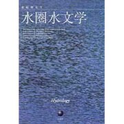水圏水文学 [単行本]