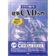 スラスラ描ける建築CAD入門 [単行本]
