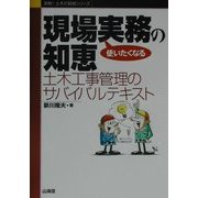 使いたくなる現場実務の知恵―土木工事管理のサバイバルテキスト(実戦!土木の現場シリーズ) [単行本]