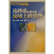 流砂系における流域土砂管理―GIS・リモートセンシングとシミュレーション技術の活用 [単行本]
