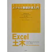 エクセル数値計算入門(Excel土木講座) [単行本]
