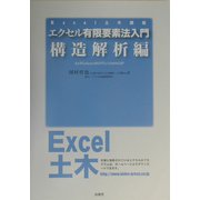 エクセル有限要素法入門 構造解析編(Excel土木講座) [単行本]