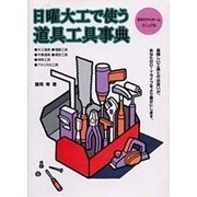 日曜大工で使う道具工具事典―手作りマイホームマニュアル(MAN TO MAN BOOKS) [単行本]