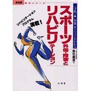スポーツ外傷・障害とリハビリテーション―「予防」-「対策」がイラストでわかる(からだ読本シリーズ) [単行本]