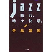 JAZZ晴れ、時々快晴。 [単行本]