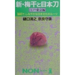 ヨドバシ Com 新 梅干と日本刀 江戸 東京編 強靱で しなやかな日本文化のルーツ ノン ブック 新書 通販 全品無料配達