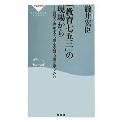 「教育七五三」の現場から―高校で7割、中学で5割、小学校で3割が落ちこぼれ(祥伝社新書) [新書]