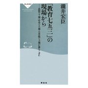 「教育七五三」の現場から―高校で7割、中学で5割、小学校で3割が落ちこぼれ(祥伝社新書) [新書]