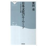 日本文化のキーワード－七つのやまと言葉（祥伝社新書 201） [新書]