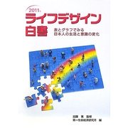 ライフデザイン白書〈2011年〉―表とグラフでみる日本人の生活と意識の変化 [単行本]