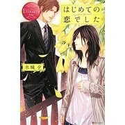 はじめての恋でした(エタニティブックス) [単行本]