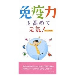 免疫力を高めて元気!ハンドブック [事典辞典]