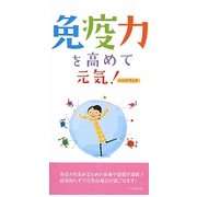 免疫力を高めて元気!ハンドブック [事典辞典]
