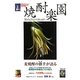 焼酎楽園〈Vol.34/2010〉特集 麦焼酎の旗手が語る [全集叢書]