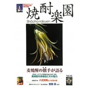 焼酎楽園〈Vol.34/2010〉特集 麦焼酎の旗手が語る [全集叢書]