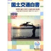 国土交通白書 2012－平成23年度年次報告 [単行本]