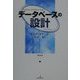 データベースの設計 [単行本]