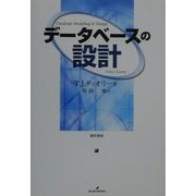 データベースの設計 [単行本]