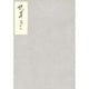 枕草子能因本 下（笠間影印叢刊） [全集叢書]