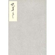 枕草子能因本 下（笠間影印叢刊） [全集叢書]