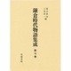 鎌倉時代物語集成〈第7巻〉 [全集叢書]