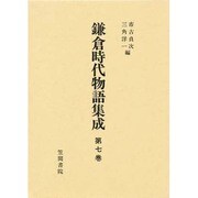 鎌倉時代物語集成〈第7巻〉 [全集叢書]