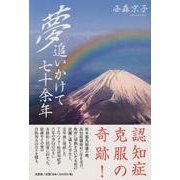夢追いかけて七十余年 [単行本]