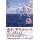 三方の海－母の愛は恩讐を越えて [単行本]