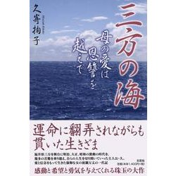 三方の海－母の愛は恩讐を越えて [単行本]