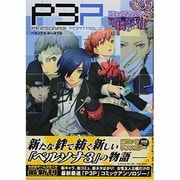 ペルソナ3ポータブルコミックアンソロジー可憐な天使（火の玉ゲームコミックシリーズ） [コミック]