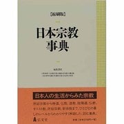 日本宗教事典 〔縮刷版〕 [事典辞典]