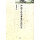 神道と社会事業の近代史(久伊豆神社小教院叢書) [単行本]