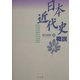 日本近代史概説 [単行本]