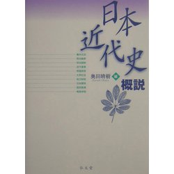 日本近代史概説 [単行本]
